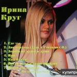 Фото №3 караоке песни Ирина Круг DVD диск минусовое видео караоке 2010 год 28 песен
