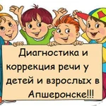 Логопед в Апшеронске!