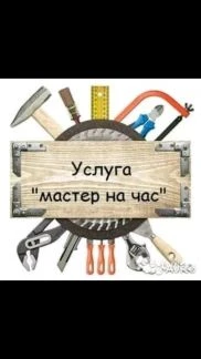 Фото Мастер на час
