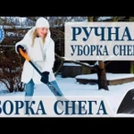 Уборка и чистка снега