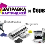 Заправляем и ремонтируем любые картриджи, производим ремонт и техническое обслуживание принтеров, копировальной техники