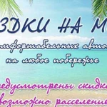 Поездки на море