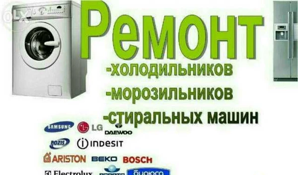 Фото Ремонт холодильников,стиральных машин