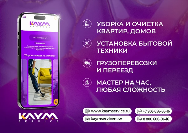 Фото КАЙМ-СЕРВИС — Простой способ решить бытовые задачи!