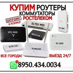 фото ПОКУПКА РОУТЕРОВ ELTEX, ZTE,Huawei RT-GM (Ростелеком) коммутаторы ELTEX MES