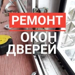 Ремонт пластиковых окон и дверей в Белгороде.