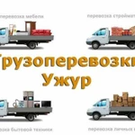 Грузоперевозки Ужур