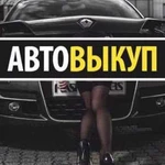 Выкуп авто Автоподбор