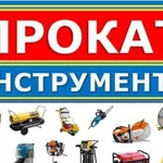 Аренда строительного инструмента