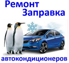 Фото Заправка авто кондиционера 