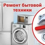 Ремонт бытовой техники