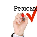 Составлю убедительное резюме для вас