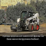 Фото №2 Аренда дорожной фрезы bobcat