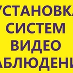 Установка систем видеонаблюдения и видеодомофонов