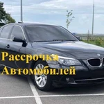 Рассрочка автомобилей