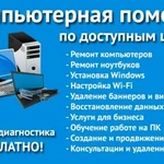 Компьютерный мастер Ремонт компьютеров ноутбуков уст windows