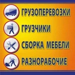 Услуги Грузчиков