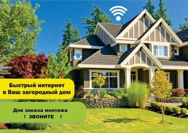 Фото Безлимитный Интернет в частный дом и на дачу Wi-Fi