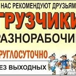 Грузчики, разнорабочии