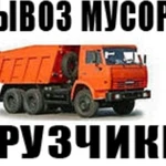 Вывоз мусора с грузчиками. Утилизация старой мебели.