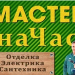 Мастер на все руки. Армавир 