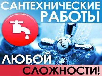 Фото Сантехник. Большой опыт работы