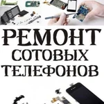 Ремонт Сотовых Телефонов, Смартфонов, Планшетов