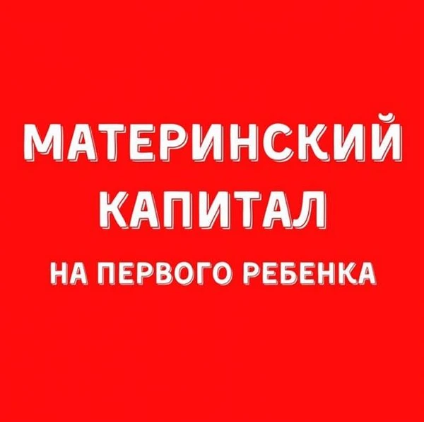 Фото Материнский капитал до 3-х лет