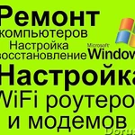 Выезд частного мастера. Ремонт компьютеров и ноутбуков