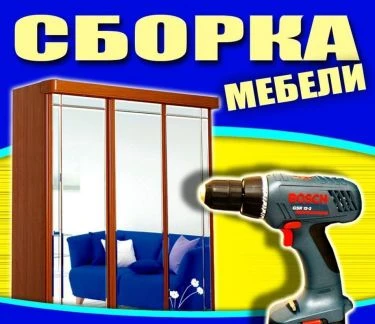 Фото Сборка мебели