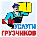 Услуги Грузчиков