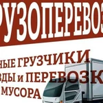 Грузоперевозки Грузчики Вывоз мусора