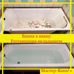 Фото №12 Реставрация Ванн в Чите Жидким акрилом 