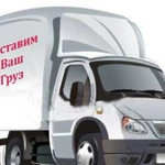 Грузоперевозки Переезды Грузчики