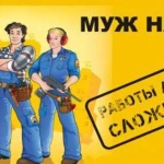 Муж на час. Электрик. Сантехник. Сборка мебели