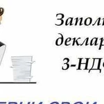 Заполнение налоговой декларации 3-ндфл