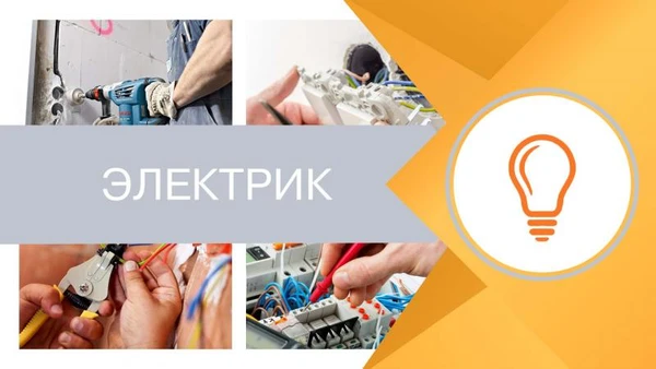 Фото Электрик на дом