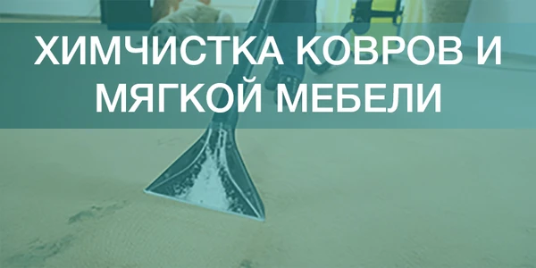 Фото Химчистка ковров и мягкой мебели