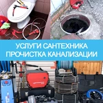 Сантехник Агой, прочистка канализации