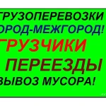 Грузоперевозки,переезды,чистые авто.Вывоз мусора,хлама,веток