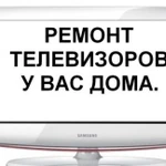 Ремонт телевизоров на дому Иваново мониторов СВЧ