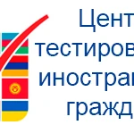 Официальный Центр Тестирования Мигрантов в г. Подольск.