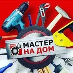 Мастер на дом