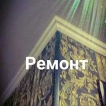 Ремонт