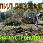 Благоустройство участков!Спил деревьев.