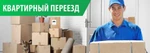 фото Квартирный переезд