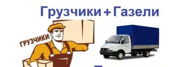 Фото Грузчики. Газели - переезды
