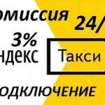 Подключение к Яндекс такси. 3 процента