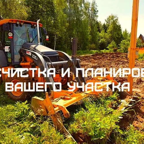 Фото Расчистка участка