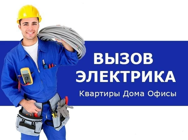 Фото Опытный мастер на час и квартирный электрик